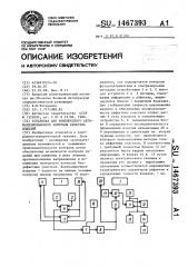 Установка для комплексного автоматизированного контроля качества изделий (патент 1467393)