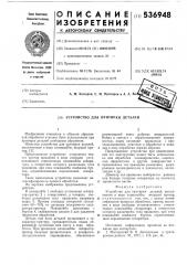 Устройство для притирки деталей (патент 536948)