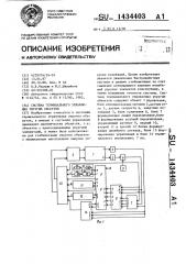 Система терминального управления упругим объектом (патент 1434403)
