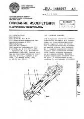 Скребковый конвейер (патент 1466997)