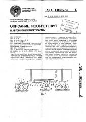 Автопоезд для транспортирования длинномерных грузов (патент 1039785)