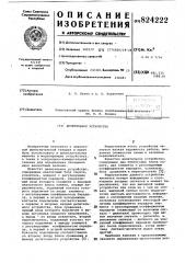 Делительное устройство (патент 824222)