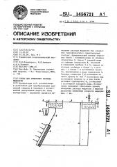 Стенд для измерения расхода жидкости (патент 1456721)