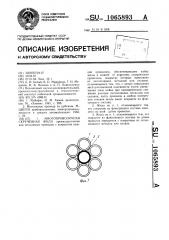 Многопроволочная скрученная жила (патент 1065893)