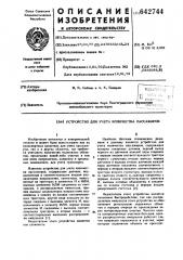 Устройство для учета количества пассажиров (патент 642744)