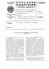 Захватное устройство для контейнеров с цапфами (патент 742344)