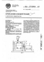 Устройство для удаления защитного покрытия с оптического волокна (патент 1712931)