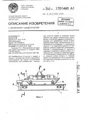 Устройство для сварки листов (патент 1701460)