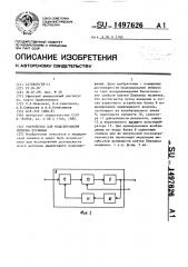 Устройство для моделирования нейрона пуркинье (патент 1497626)