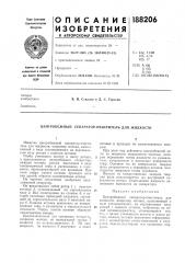Патент ссср  188206 (патент 188206)