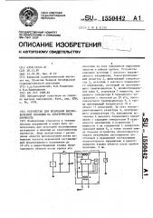 Устройство для испытания высоковольтной изоляции на электрическую прочность (патент 1550442)