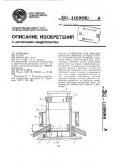 Устройство для укладки всыпной обмотки в пазы статора электрической машины (патент 1169090)