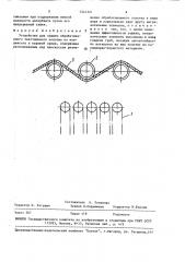 Устройство для защиты обрабатываемого текстильного полотна от конденсата в паровой среде (патент 1541321)
