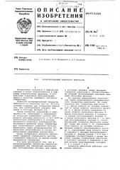 Резервированный генератор импульсов (патент 610289)