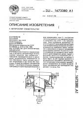 Устройство для ориентирования деталей (патент 1673380)
