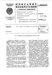Устройство для выравнивания торцов листов (патент 998033)