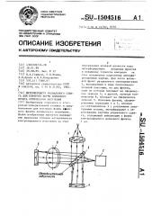 Интерферометр радиального сдвига для контроля формы волнового фронта оптического излучения (патент 1504516)