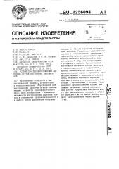 Устройство для изготовления адресных жгутов постоянных накопителей (патент 1256094)