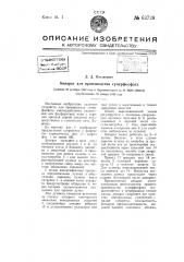 Аппарат для производства суперфосфата (патент 63728)