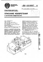 Устройство для пропитки листовых материалов (патент 1014887)