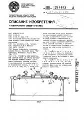 Устройство для монтирования сборной фрезы для срезки корешковых фальцев книжных блоков (патент 1214493)