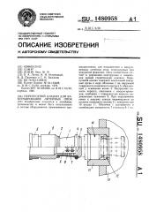 Перепускной клапан (патент 1480958)