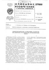 Оптико-механическое сканирующее устройство для контроля и регулирования нараметрическихполей (патент 277850)