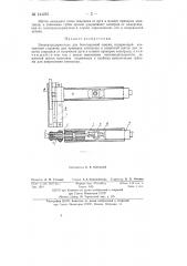 Электрододержатель для безогарковой сварки (патент 144251)