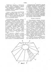 Куполообразное покрытие (патент 1472602)