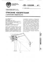 Кран-манипулятор (патент 1252289)
