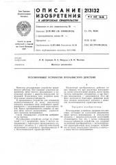 Регулирующее устройство прерывистого действия (патент 213132)