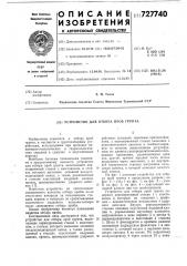 Устройство для отбора проб грунта (патент 727740)