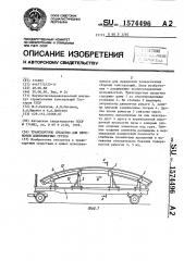 Транспортное средство для перевозки длинномерных грузов (патент 1574496)