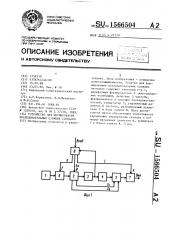 Устройство для формирования последовательных сложных сигналов (патент 1566504)