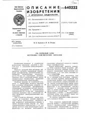 Зарядный блок источника сейсмических сигналов (патент 640222)