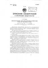 Приспособление для фрезерования конических резьб на токарном станке (патент 69307)