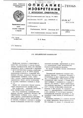 Динамический конденсатор (патент 718868)