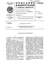 Фундамент под колонну (патент 791851)