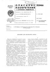 Конвейер для кокильного литья (патент 212466)