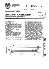 Устройство для пакетирования грузов (патент 1423459)