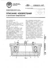 Устройство для заливки роторов под газовым давлением (патент 1353571)