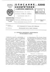 Кормовая оконечность двухвального мелкосидящего судна (патент 535183)