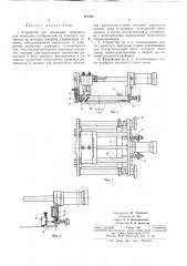Устройство для натяжения трафарета для печатания изображения на изделиях (патент 257432)