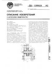 Устройство для обработки зубьев зубчатых колес (патент 1399028)