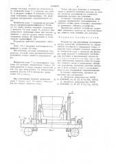 Устройство для кантования металлургических емкостей (патент 623647)