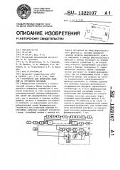 Устройство для испытания изделий на случайную вибрацию (патент 1322107)