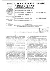 Устройство для управления обменом (патент 482742)