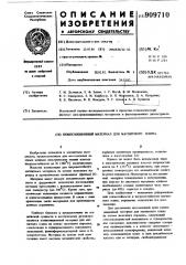 Композиционный материал для магнитного клина (патент 909710)