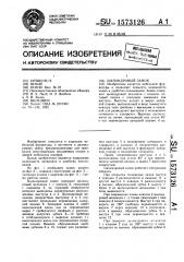 Цилиндровый замок (патент 1573126)