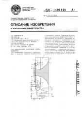 Выхлопной патрубок турбомашины (патент 1401148)